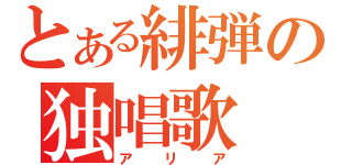 とある緋弾の独唱歌（アリア）