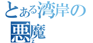 とある湾岸の悪魔（Ｚ）