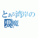 とある湾岸の悪魔（Ｚ）