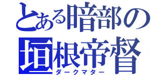 とある暗部の垣根帝督（ダークマター）