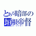 とある暗部の垣根帝督（ダークマター）