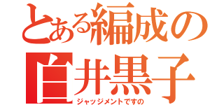 とある編成の白井黒子（ジャッジメントですの）