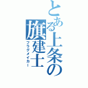 とある上条の旗建士（フラグメイカー）