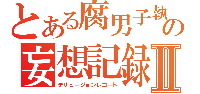 とある腐男子執事の妄想記録Ⅱ（デリュージョンレコード）