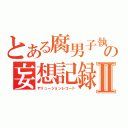 とある腐男子執事の妄想記録Ⅱ（デリュージョンレコード）