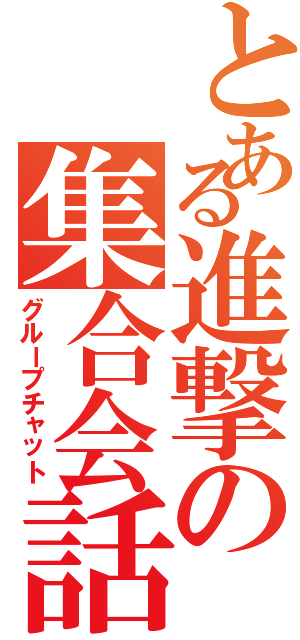 とある進撃の集合会話（グループチャット）