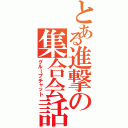 とある進撃の集合会話（グループチャット）