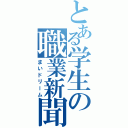 とある学生の職業新聞（まいドリーム）