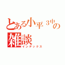 とある小平３中の雑談（インデックス）