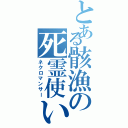 とある骸漁の死霊使いⅡ（ネクロマンサー）