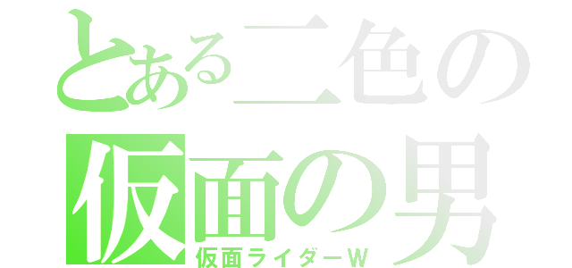 とある二色の仮面の男（仮面ライダーＷ）