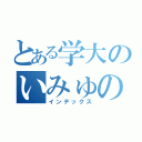 とある学大のいみゅのろ（インデックス）