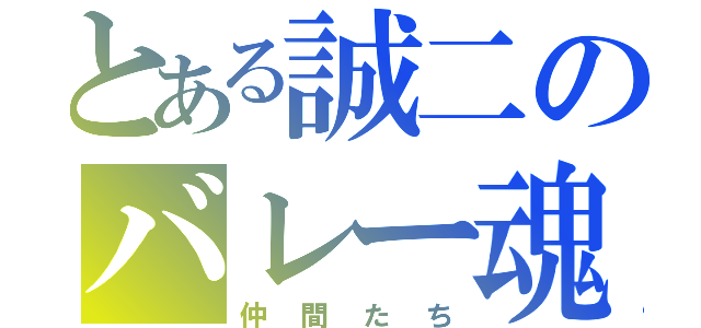 とある誠二のバレー魂（仲間たち）