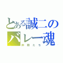 とある誠二のバレー魂（仲間たち）