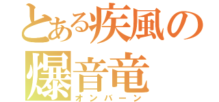 とある疾風の爆音竜（オンバーン）