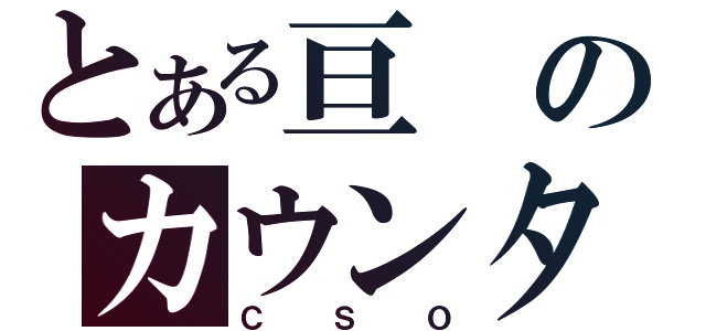 とある亘のカウンターストライクオンライン（ＣＳＯ）