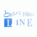 とあるバド部のＬＩＮＥ（）