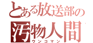 とある放送部の汚物人間（ウンコマン）