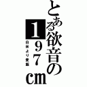 とある欲音の１９７㎝（白米より麦飯）