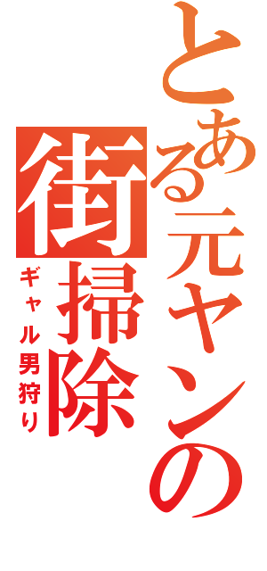 とある元ヤンの街掃除（ギャル男狩り）