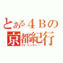 とある４Ｂの京都紀行（アドベンチャー）