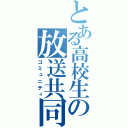 とある高校生の放送共同体（コミュニティ）