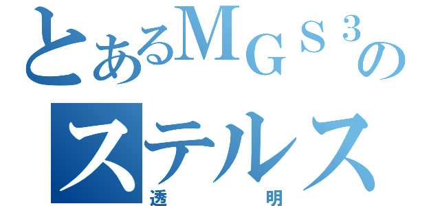 とあるＭＧＳ３のステルス迷彩（透明）