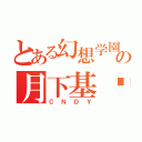 とある幻想学園の月下基佬（ＣＮＤＹ）