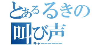 とあるるきの叫び声（キャーーーーーー）