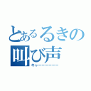 とあるるきの叫び声（キャーーーーーー）