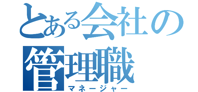 とある会社の管理職（マネージャー）