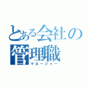 とある会社の管理職（マネージャー）