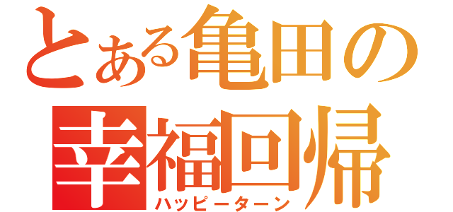 とある亀田の幸福回帰（ハッピーターン）