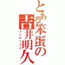 とある笨蛋の吉井明久（インデックス）