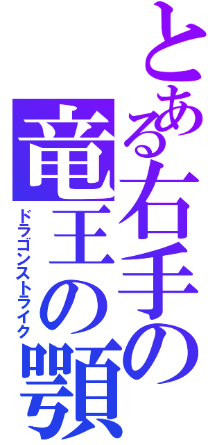 とある右手の竜王の顎（ドラゴンストライク）