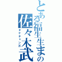 とある福生生まれのの佐々木武（タケチャン万）