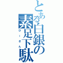 とある白銀の素足下駄（びーさん）