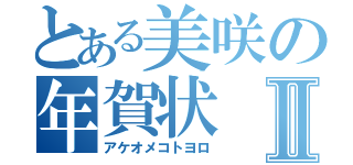 とある美咲の年賀状Ⅱ（アケオメコトヨロ）