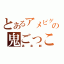 とあるアメピグの鬼ごっこ（逃走劇）