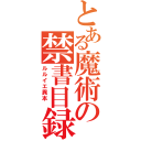 とある魔術の禁書目録（ルルイエ異本 ）