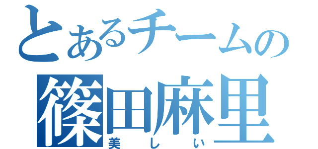 とあるチームの篠田麻里子（美しい）