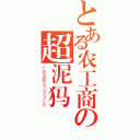 とある农工商の超泥犸（广告出租６２３３０６）