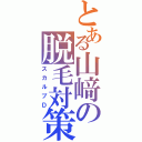 とある山﨑の脱毛対策（スカルプＤ）