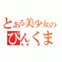 とある美少女のぴんくまん（高島 愛）