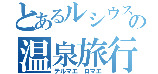 とあるルシウスの温泉旅行（テルマエ　ロマエ）