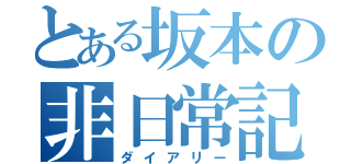 とある坂本の非日常記（ダイアリー）