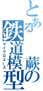 とある　　蕨の鉄道模型（マイクロエース）