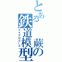 とある　　蕨の鉄道模型（マイクロエース）