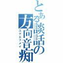 とある談話の方向音痴（ユクエフメイ）