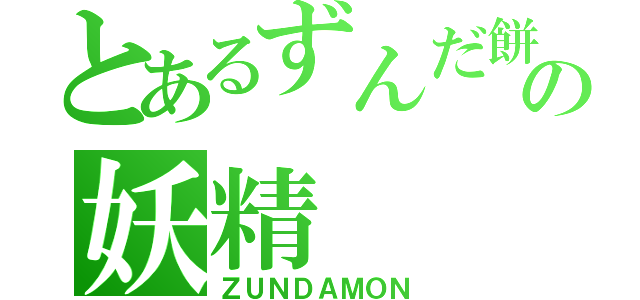 とあるずんだ餅の妖精（ＺＵＮＤＡＭＯＮ）